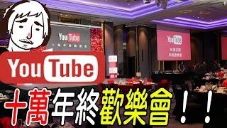 YouTube 十萬年終歡樂會!! 超好玩~~!!! #2 【老頭VLOG】