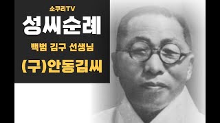 [성씨순례] 안동 김씨