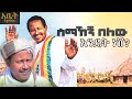 Semahegn Belew Endet nesh || ሰማኸኝ በለው እንዴት ነሽ #amharamusic #ethiopianmusic #habesha