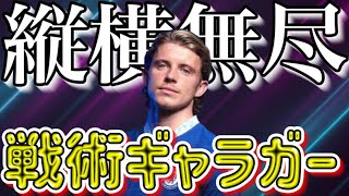 【プレミア第20節】戦術ギャラガー解禁！3-1-5-1可変システムでクリスタルパレスを圧倒した試合を徹底解説！