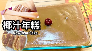 椰汁年糕 | 簡單易做 | 賀年食品 | New Year Cake |