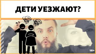 Почему дети уезжают от родителей? Почему дети хотят уйти из дома? ИДЕАЛ-метод Тойча. IDEAL-метод.