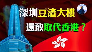 深圳賽格大廈連晃三日，深圳速度的背後，用深圳取代香港，別開玩笑了│#熊貓俠