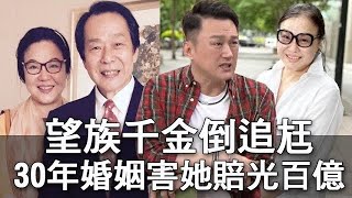 望族千金倒追尪 30年婚姻害她賠光上百億 (精選回顧)