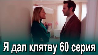 Я дал клятву 60 серия на русском языке. Новый турецкий сериал