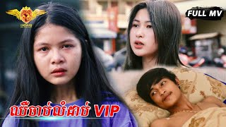 ឈឺចាប់លំដាប់ VIP - ចិន្ដា វីតា [Cover MV]