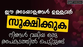 സൂക്ഷിക്കുക ഈ അടയാളങ്ങൾ ഉള്ളവർ 💥 QAF MEDIA