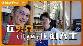 90后如何在奥克兰房产上赚到第一桶金｜与在奥克兰的群友citywalk聊人生｜如何识破信息的真相｜上班就是伪装韭菜？｜关于孩子购买欲的教育