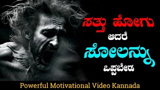 ಸತ್ತರೂ ಪರವಾಗಿಲ್ಲ ಸೋಲನ್ನು ಒಪ್ಪದಿರು | Motivational Video In Kannada
