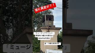 「ミュージックサイレン」　愛媛県八幡浜市愛宕山　曲「八幡浜漁港の唄」