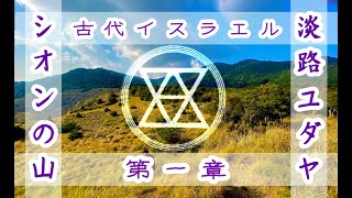 【古代ユダヤと日本人】淡路島 シオンの山【第一章✡️古代イスラエル遺跡編】