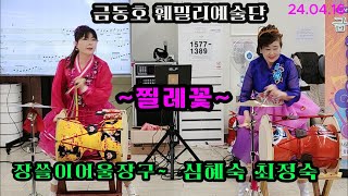 🍀장쓸이어울장구*심혜숙*최정숙*찔레꽃(원곡*백난아)금동호 훼밀리예술단 사랑채 주야간노인보호복지센터 재능기부 공연 2024년4월16일