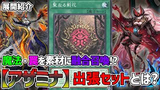 【遊戯王】魔法・罠で融合！？素材モンスター要らずの【アザミナ】出張セットを解説します！【解説】@Ignister_yp