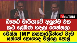 ඖෂධ මාෆියාවේ අලුත්ම එක - කූඨ ලේඛණ හදලා ගෙන්නලා | මෙන්න IMF කසකාරයින්ගේ වැඩ යන්නේ- කොහෙද මල්ලෙ පොල්