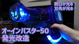 オーインバスター50発光改造