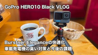 GoPro HERO10 Black VLOG Burstner Eleganceの快適化 車載発電機の臭い対策など #917 [4K]