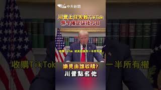 川普上任先就TikTok禁令確定延後75日 樂見由誰收購川普點名他#shorts