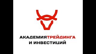 Обзор рынка от Академии Трейдинга и Инвестиций с Нагаевым Никитой 12.12.18