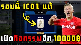 [FaZeTDKeane]จัดอีกรอบไอดีตัวเอง 10,000 บาท ICONS แท้มาจ้า ได้ตำนานใหม่ด้วย ดีใจสุดๆ - FIFA Online 4