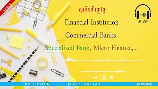 ស្ថាប័នហិរញ្ញវត្ថុ--Financial Institution-Commercial Banks, Specialized Bank,..