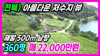 남원 부동산] 해발 500미터 아름다운 저수지를 남향으로 바라보는 전원주택 매매. 360평 남원 전원주택 매매 남원 시골집 매매 전북 시골집 매매 번호 7143