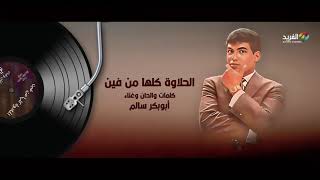 الحلاوة كلها من فين .. غناء/ أبوبكر سالم HD