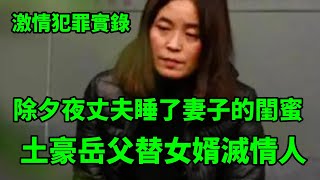 情感大案，土豪岳父替女婿杀情妇