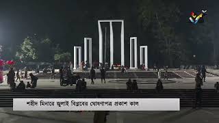 মঙ্গলবার শ'হীদ মিনারে 'জুলাই বিপ্লবের ঘোষণাপত্র' প্রকাশ করা হবে | Shaheed Minar | Declaration