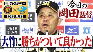 【大竹に勝ち星ついてよかった】試合終了後の監督インタビューを全てお届け！岡田節を堪能ください！阪神タイガース密着！応援番組「虎バン」ABCテレビ公式チャンネル