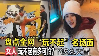 盤點全網玩不起名場面，女人玩不起有多可怕？實力演繹又菜又愛玩