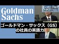 外資系投資銀行ゴールドマン・サックス ジャパン(GS)の日本人社員の英語力、英語インタビュー