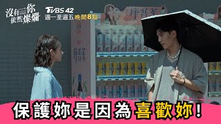 【沒有你依然燦爛】平日晚間8點 EP8預告 | 林子閎男友力爆棚！為保護簡嫚書不惜讓媽難堪！ | TVBS 42台