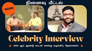 நினைவு மீட்டல். 2001 ஆம் ஆண்டு கப்டன் எனக்கு வழங்கிய நேர்காணல்.