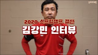 짐승강민의 2020 스프링캠프 결산 인터뷰!ㅣ SK와이번스