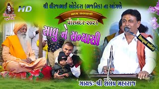 05~સાધુ ને સન્યાસી રે-2021 || Shailesh Maharaj || Porbandar Santvani