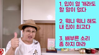 【중국어에센스】입이 열 개라도 할 말 없다. 뭐니 뭐니해도 내 집이 최고. 배부른 소리 좀 하지 마라. 중국어는 만취인차이나 1271회