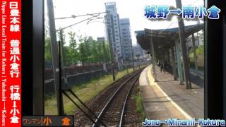 【HD前面展望】日豊本線普通小倉行 3/3 城野～小倉 Nippo Line Local for Kokura③Jono～Kokura