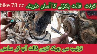 how to solve current problem Of/Rp  CD78 CCmotorbike||chalty chalty crunt chory to kaise sahi krain