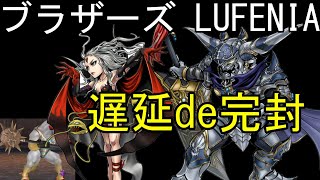 新オペラオムニア　PART197　～神　幻獣界　ブラザーズ　遅延で完封！ルフェニアやったります！！～