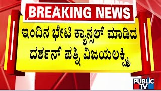 ಇಂದಿನ ಭೇಟಿ ಕ್ಯಾನ್ಸಲ್ ಮಾಡಿದ ದರ್ಶನ್ ಪತ್ನಿ ವಿಜಯಲಕ್ಷ್ಮಿ | Challenging Star Darshan | Public TV