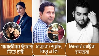 সারাজীবন ছ্যাঁকা! হেনা এখানে! হ্যাট্রিক ডিভোর্স! Porimoni Sheikh Sadi| Bapparaj Hena| Hridoy Khan