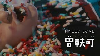 曾轶可YicoTseng - I NEED LOVE（Official Video）