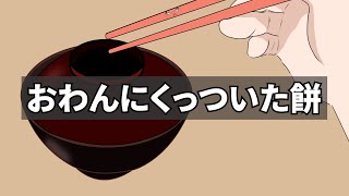 【アニメ】おしるこのお餅がおわんにひっついて取れない話【コント】