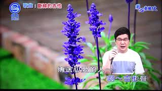 世賢老師示範 斷線的吉他(石喬)110/06/30