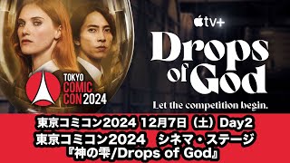 東京コミコン2024 12月7日（土）東京コミコン2024　シネマ・ステージ『神の雫/Drops of God』