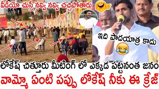 వామ్మో ఏంటి పప్పు లోకేష్ నీకు ఈ క్రేజ్😂😂Nara Lokesh Funny Speech At Empty Ground In Padayatra | AP