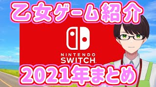 【スイッチソフト乙女ゲーム】2021年発売まとめ・ソフト紹介【28作品】