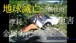 【あなたの知らない世界】都市伝説集#52「地球滅亡　金属劣化　酸性雨　塩害」