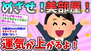 2ch掃除まとめ‼めざせ！美部屋！作業用2時間スペシャル！ながら掃除用にドゾー！【有益】【開運】断捨離片付けガル