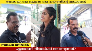 അയോദ്ധ്യ രാമ ക്ഷേത്രം രാമ രാജ്യത്തിന്റെ തുടക്കമോ? Public Opinion Asish A K